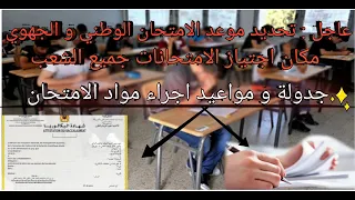 موعد اجراء الامتحانات الوطنية و الجهوية / جدولة اجراء مواد الامتحان + امتحانات مع التصحيح