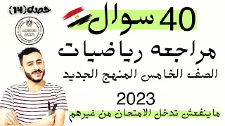 40 سوال مراجعه نهائيه رياضيات الصف الخامس المنهج الجديد 2023 الترم الاول اوعي تفوتك جايه في الامتحان