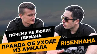 RisenHAHA: Почему ПОСЛАЛ АМКАЛ Германа / ПРАВДА ОБ УХОДЕ