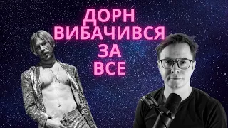 М'ЮЗВІК: Дорн вибачився, Паліндром геній, Мавка вийде, Слоупок Мадонна та інше