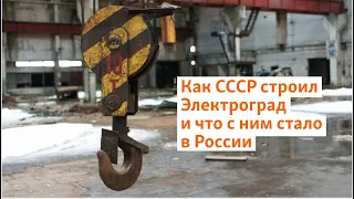 Как СССР строил Электроград и что с ним стало в России | Сибирь.Реалии