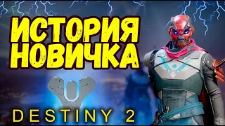 Destiny 2 в 2024 году | История новичка в Дестини 2