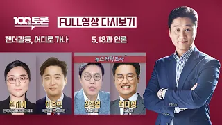 [100분토론LIVE] - (916회) 젠더갈등, 어디로 가나 | 5.18과 언론