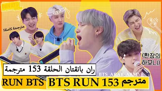 ران بانقتان الحلقة 153 BTS RUN مترجمة للعربية RUN BTS 153 مترجم