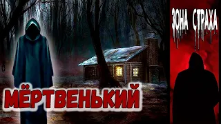 "Мёртвенький". Жуткие истории