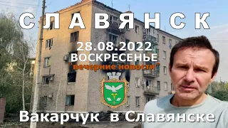 Славянск 28 августа 2022 "вечерние новости"