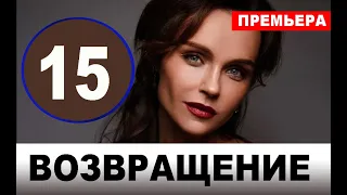 Возвращение 15 серия (2020). АНОНС ДАТА ВЫХОДА