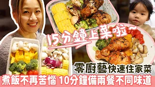 【15分鐘快手住家菜】煮飯不再苦惱  放工15分鐘可以開餐啦！碗也不用洗？ 10分鐘備兩餐，就算零廚藝也能做出大廚烤雞餐！蒸焗爐食譜跟着做，晚餐便當一樣得！食得健康有營養提升免疫力對抗病菌！