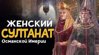 Османские Правительницы времён женского султаната