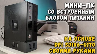 Мини-ПК со встроенным блоком питания на основе DFI SD106-Q170