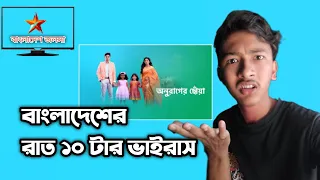 বাংলাদেশের ১০ টার ভাইরাস || anurager chowa new episode || #funny #starjalsha #anuragerchowa