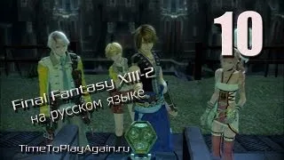 Final Fantasy XIII-2. Прохождение. На русском.