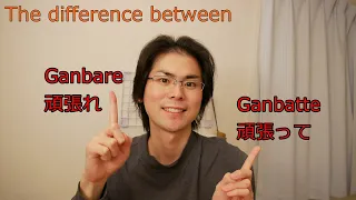 What's the difference between Ganbare and Ganbatte in Japanese?