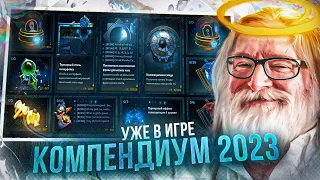 ШОКИРУЮЩИЙ КОМПЕНДИУМ 2023 - ПОЛНЫЙ ОБЗОР / НОВЫЙ ИНТЕРФЕЙС / НОВЫЕ АРКАНЫ COMING SOON / DOTA 2