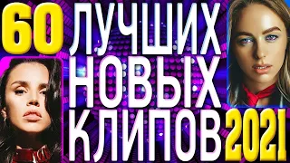 ТОП 60 ЛУЧШИХ НОВЫХ ПОПУЛЯРНЫХ ВИДЕО КЛИПОВ 2021 года | Самая Горячая Музыка | Главные Хиты Страны