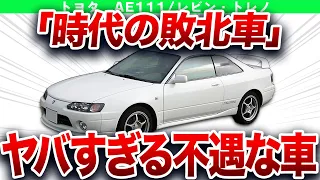 【消滅】「時代の敗北車」納得の理由で売れなかったトヨタ名車の最後の姿【ゆっくり解説】