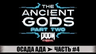 ПРОХОЖДЕНИЕ DOOM ETERNAL: THE ANCIENT GODS - PART 2 TWO ➤ ЧАСТЬ #4 ➤ ИММОРА! ОСАДА АДА! ХАРДКОР!