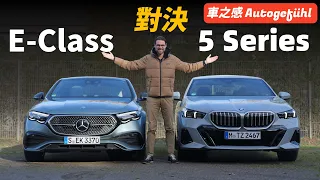 選擇困難症要犯了！試駕全新BENZ E-Class和BMW 5 Series：賓士和寶馬的當家車型，勢均力敵的對決【車之感深度車評】