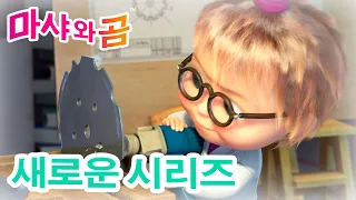 마샤와 곰 👱‍♀️🐻 뭐가 되고 싶어?🧑‍🚒 Masha and the Bear