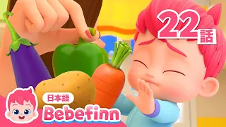 おやさい　たべよう！ | 好き嫌い克服🥕🥦 | No, No, Vegetables! 日本語バージョン | 生活習慣 | べべフィン Bebefinn - 子どもの歌