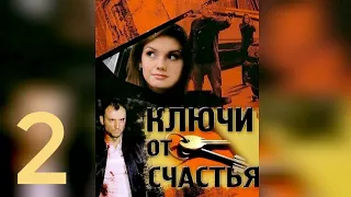 ▶️ КЛЮЧИ ОТ СЧАСТЬЯ / 2-серия / Драма Мелодрама