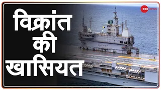 India@75: क्या है विक्रांत की खासियत ? | INS Vikrant | Indian Navy | Latest News | Hindi News