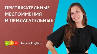 Притяжательные местоимения и прилагательные || Puzzle English