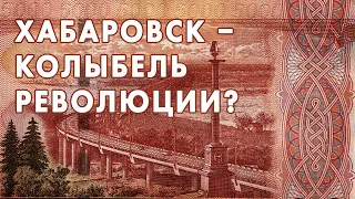 Хабаровск – колыбель революции?