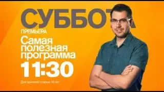 "Самая полезная программа" в субботу 16 июля в 11:30 на РЕН ТВ