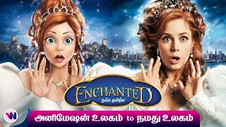 அனிமேஷன் உலகம் to நமது உலகம்  - ANIMATION movie tamil dubbed animation fantasy feel good movie