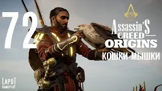 Прохождение Assassin's Creed Origins. Часть 72 "Кошки-мышки"