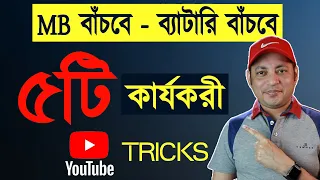 5 Cool YouTube Tricks You Should Be Using!| ৫টি দারুণ Youtube সেটিংস | Imrul Hasan Khan