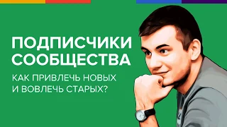 Подписчики сообщества: как привлечь новых и вовлечь старых?