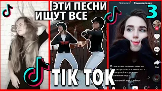 ЭТИ ПЕСНИ ИЩУТ ВСЕ в ТИК ТОК / Мой Плейлист ТИК ТОК / 3 часть