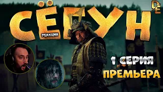 Сёгун |1 Серия|(2024) «Андзин» Первый раз Смотрим "Реакция" Shogun First Time Watching Reaction