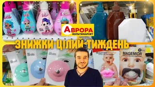 13 по 19 Травня ‼АВРОРА ‼ ВЕЛИКИЙ ОГЛЯД НОВІ ЗНИЖКИ #Аврора #аврорачек #знижки #ціни #акціїаврора