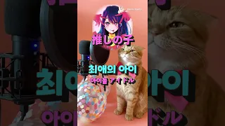 베니의 최애의 아이(推しの子) YOASOBI - ‘아이돌(アイドル)’ cover by Benny the Cat #shorts
