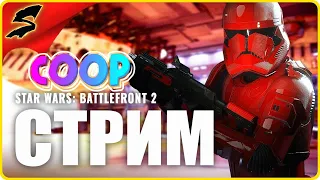 Star Wars Battlefront 2 ►COOP STREAM ► ЧТО ИЗМЕНИЛОСЬ В 2023 ГОДУ? СТОИТ ЛИ ИГРАТЬ ?