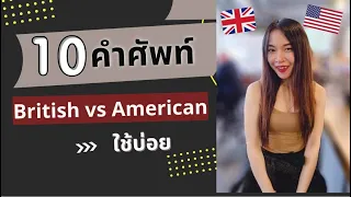 10 คำศัพท์ British English กับ American English ต่างกันยังไง