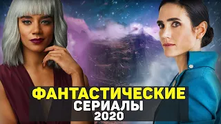 ЛУЧШИЕ НОВЫЕ ФАНТАСТИЧЕСКИЕ СЕРИАЛЫ 2020 ГОДА / ТОП СЕРИАЛОВ ФАНТАСТИКА 2020