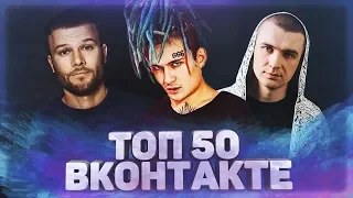 ТОП 50 ВКОНТАКТЕ | ХИТЫ ЛЕТА 2019 | ХИТЫ ВКОНТАКТЕ