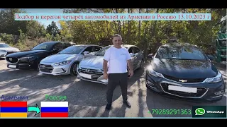 Подбор и перегон четырёх автомобилей из Армении в Россию 13.10.2023 г