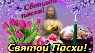 КРАСИВОЕ ПОЗДРАВЛЕНИЕ С ПАСХОЙ! ХРИСТОС ВОСКРЕС! Happy Easter! Видео открытка