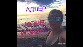 Море радости:))) АДЛЕР/пляж СССР/Красивый закат(сентябрь 2019)