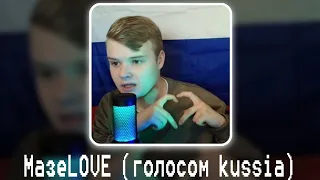 Lida × DK - МазеLOVE голосом kussia (ai cover)