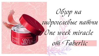 Обзор на гидрогелевые патчи One week miracle от Faberlic