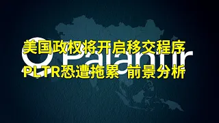 美国政权将开启移交程序恐拖累Palantir 优缺点都很明显的PLTR前景分析(每日观察20201124)