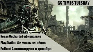 GS Times Tuesday #33. Fallout 4, новая Uncharted и месть китайцев