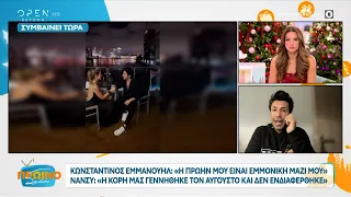 Κωνσταντίνος Εμμανουήλ: Η πρώην μου είναι εμμονική μαζί μου | Πρωινό ΣουΣου 22/12/2023 | OPEN TV