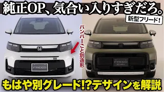 ホンダ 新型 フリード [先行解説] バンパーごと別造形!? 気合い入りすぎな純正オプションのデザインをそれぞれ分かりやすく解説します。 皆はどれが好き？ [ AIR / クロスター ]